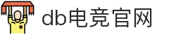 DB电竞(DBGame)官方网站