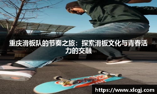 重庆滑板队的节奏之旅：探索滑板文化与青春活力的交融