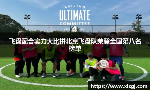 飞盘配合实力大比拼北京飞盘队荣登全国第八名榜单