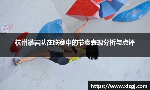 杭州攀岩队在联赛中的节奏表现分析与点评