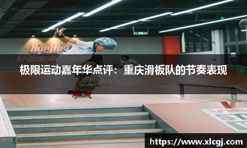 极限运动嘉年华点评：重庆滑板队的节奏表现