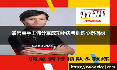 攀岩高手王伟分享成功秘诀与训练心得揭秘