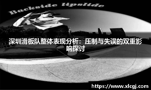 深圳滑板队整体表现分析：压制与失误的双重影响探讨