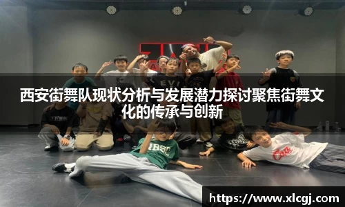西安街舞队现状分析与发展潜力探讨聚焦街舞文化的传承与创新